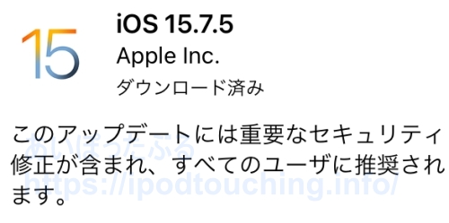 【iOS 15.7.5】iPod touch（第7世代）をソフトウェアアップデート