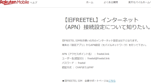 「【旧FREETEL】インターネット（APN）接続設定について知りたい。」楽天モバイル【公式】ヘルプ