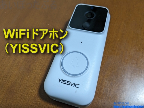 YISSVIC製 WiFiドアホン（インターホン）