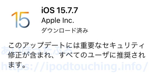 【iOS 15.7.7】iPod touch（第7世代）をソフトウェアアップデート