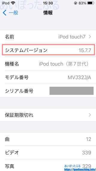 「iOS 15.7.7」iPod touch（第7世代）システムバージョン