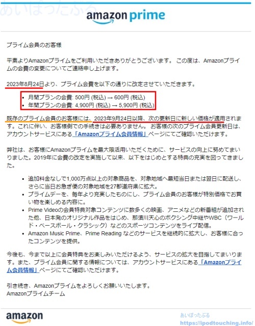 メール「【重要】プライム会費変更のお知らせ」（Amazon.co.jp）2023年8月