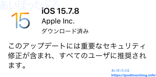 【iOS 15.7.8】iPod touch（第7世代）をソフトウェアアップデート