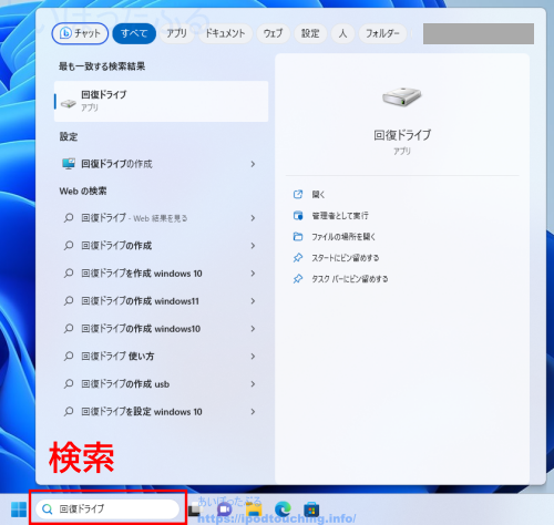 「回復ドライブ」と検索（Windows11）