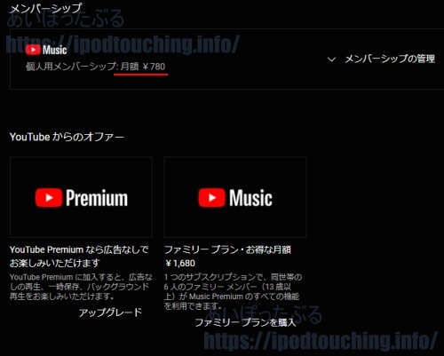 メンバーシップ（YouTube Music Premium）