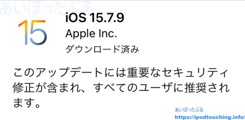 【iOS 15.7.9】iPod touch（第7世代）をソフトウェアアップデート
