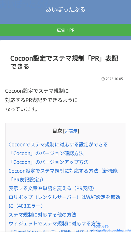 Cocoon設定「通知」に「広告・PR」表記