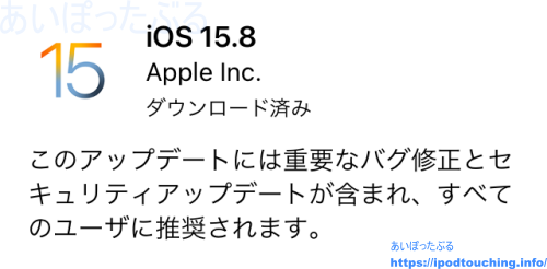【iOS 15.8】iPod touch（第7世代）をソフトウェアアップデート