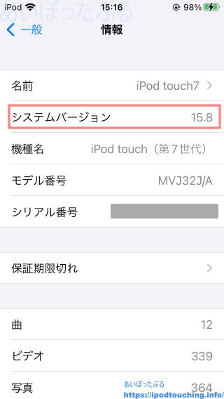 「iOS 15.8」iPod touch（第7世代）システムバージョン