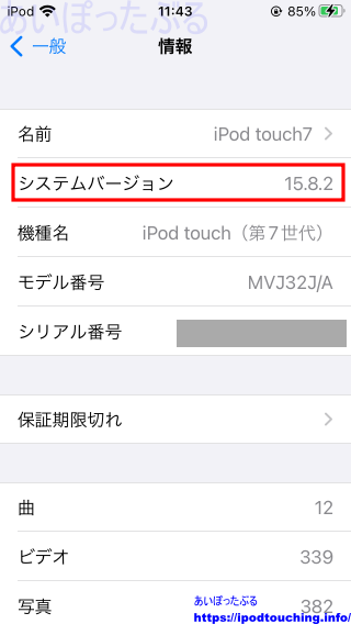 「iOS 15.8.2」iPod touch（第7世代）システムバージョン