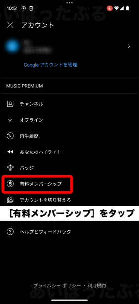 YouTube Musicプレミアムの解約（有料メンバーシップ）