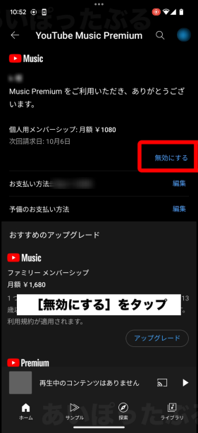 YouTube Musicプレミアム[無効にする]