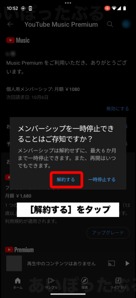 YouTube Musicプレミアムを解約する