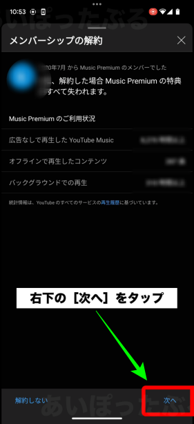 YouTube Musicプレミアムの解約