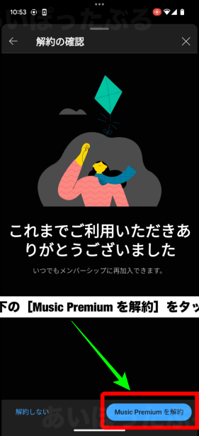 YouTube Musicプレミアムの解約