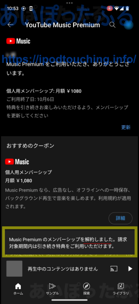 YouTube Musicプレミアム解約直後