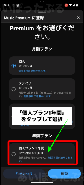 「YouTube Music」プレミアム「年間プラン」の購入