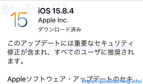 iOS 15.8.4 ソフトウェアアップデート（iPod touch・第7世代）
