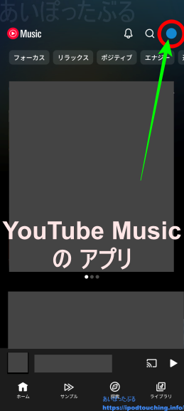 YouTube Music アプリのプロフィールアイコン