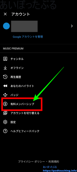 [有料メンバーシップ]（YouTube Music アカウント画面）