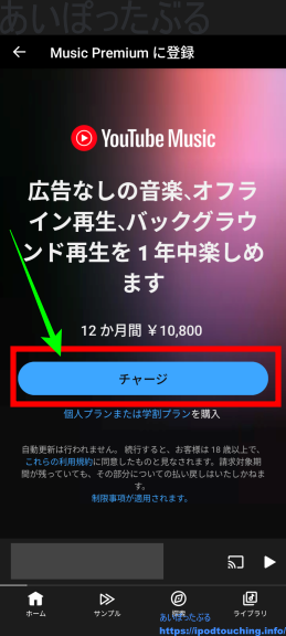 [チャージ]をタップ（Music Premium に登録）12か月間