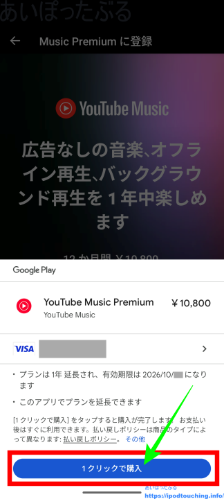 [1クリックで購入]をタップ（YouTube Music Premium 年間プラン）
