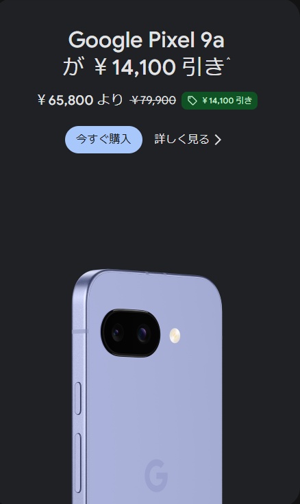 Pixel 9aが14,100円引き。79,900円が65,800円（Googleストア）