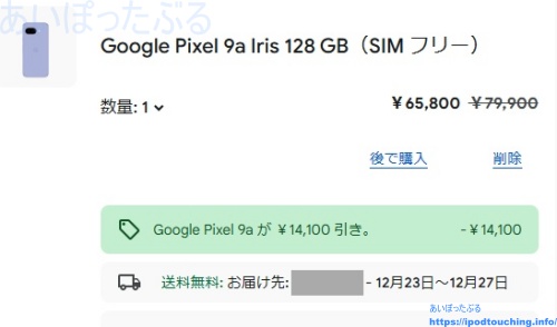Google Pixel 9a Iris 128 GB（SIM フリー）注文（Googleストア）