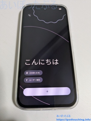 「こんにちは」（Google Pixel 9a 初期設定）