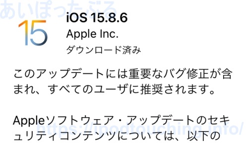 iOS 15.8.6 ソフトウェアアップデート（iPod touch・第7世代）