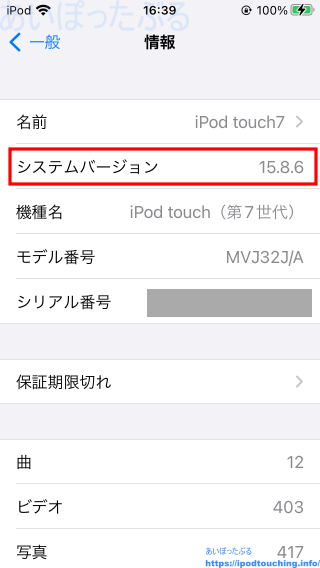 iOS 15.8.6（iPod touch・第7世代）