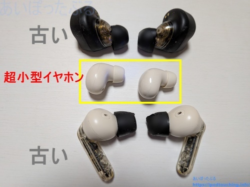 SZHTFX（YYK-Q40）イヤホン新旧比較