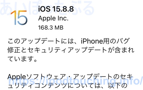 iOS 15.8.8 ソフトウェアアップデート（iPod touch・第7世代）